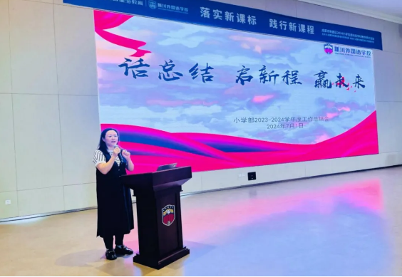 话总结 启新程 赢未来——小学2023-2024学年度第二学期期末工作总结会 话总结 启新程 赢未来——小学2023-2024学年度第二学期期末工作总结会
