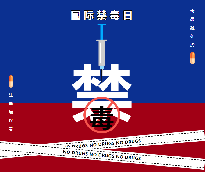 青春不“毒”行 携手向未来——新川外国语高中“禁毒”教育宣传活动 青春不“毒”行 携手向未来——新川外国语高中“禁毒”教育宣传活动