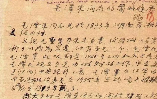 俄罗斯解密的这份毛主席的个人履历表,纠正了我们的哪些错误认识 俄罗斯解密的这份毛主席的个人履历表,纠正了我们的哪些错误认识