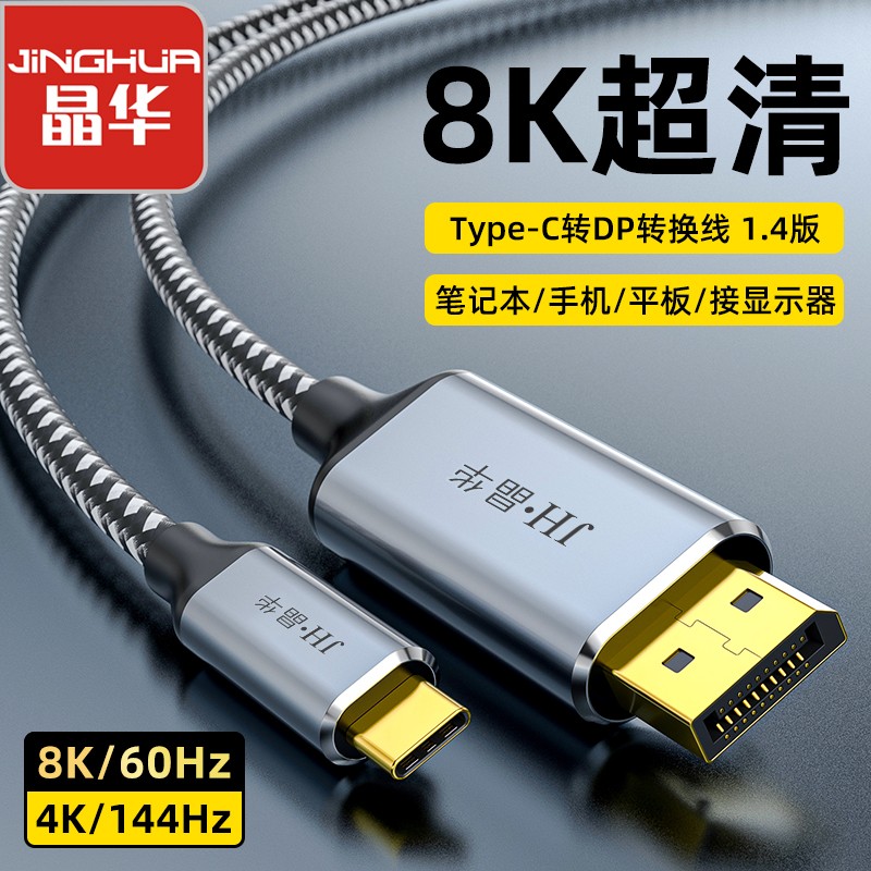 【Z908F】晶华TYPE-C转DP直连线 1.8米 8K@60HZ(支持4K@120HZ,2K@240HZ）