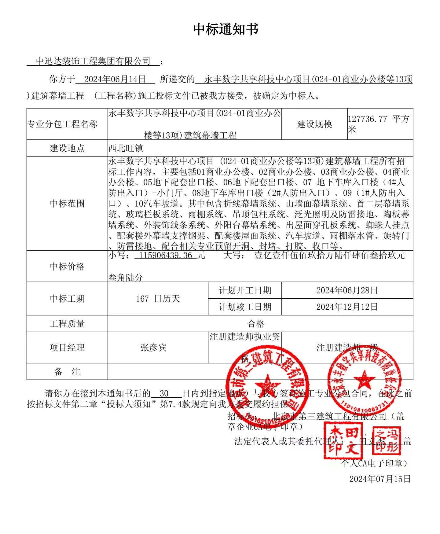 熱烈慶祝中迅達(dá)集團(tuán)：7月喜中永豐數(shù)字共享科技中心項(xiàng)目建筑幕墻工程