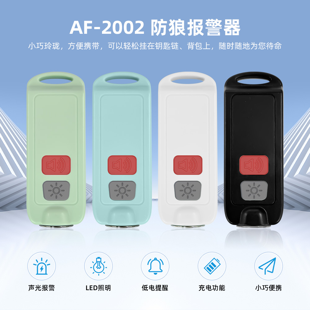 MINI按钮式个人报警器