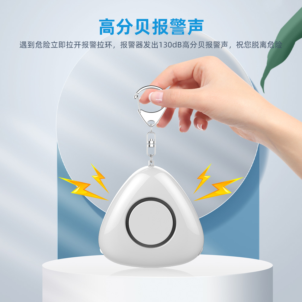 三角可换电池个人报警器