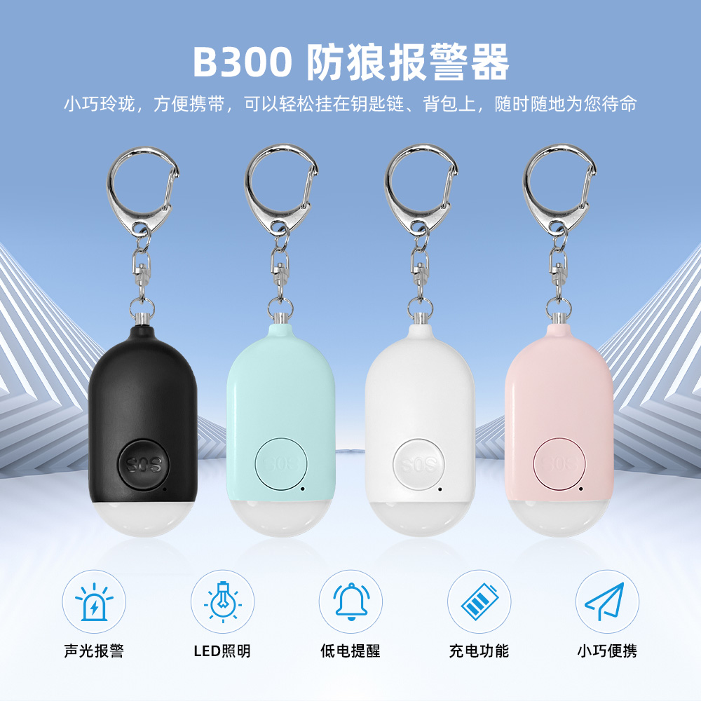 双报警模式个人报警器
