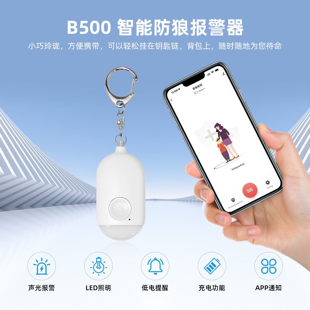 智能蓝牙个人报警器