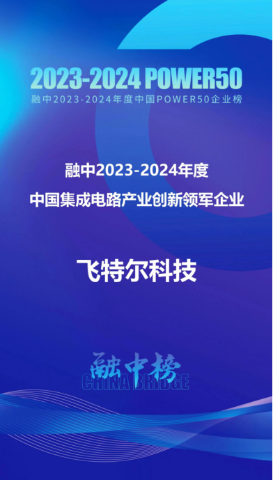 Feitel Technology won the leading enterprise in integrated circuit industry innovation in 2023-2024 Feitel Technology won the leading enterprise in integrated circuit industry innovation in 2023-2024