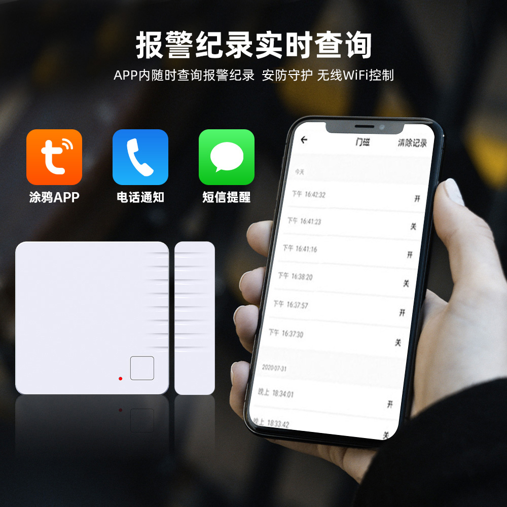 涂鸦WIFI智能门磁报警器