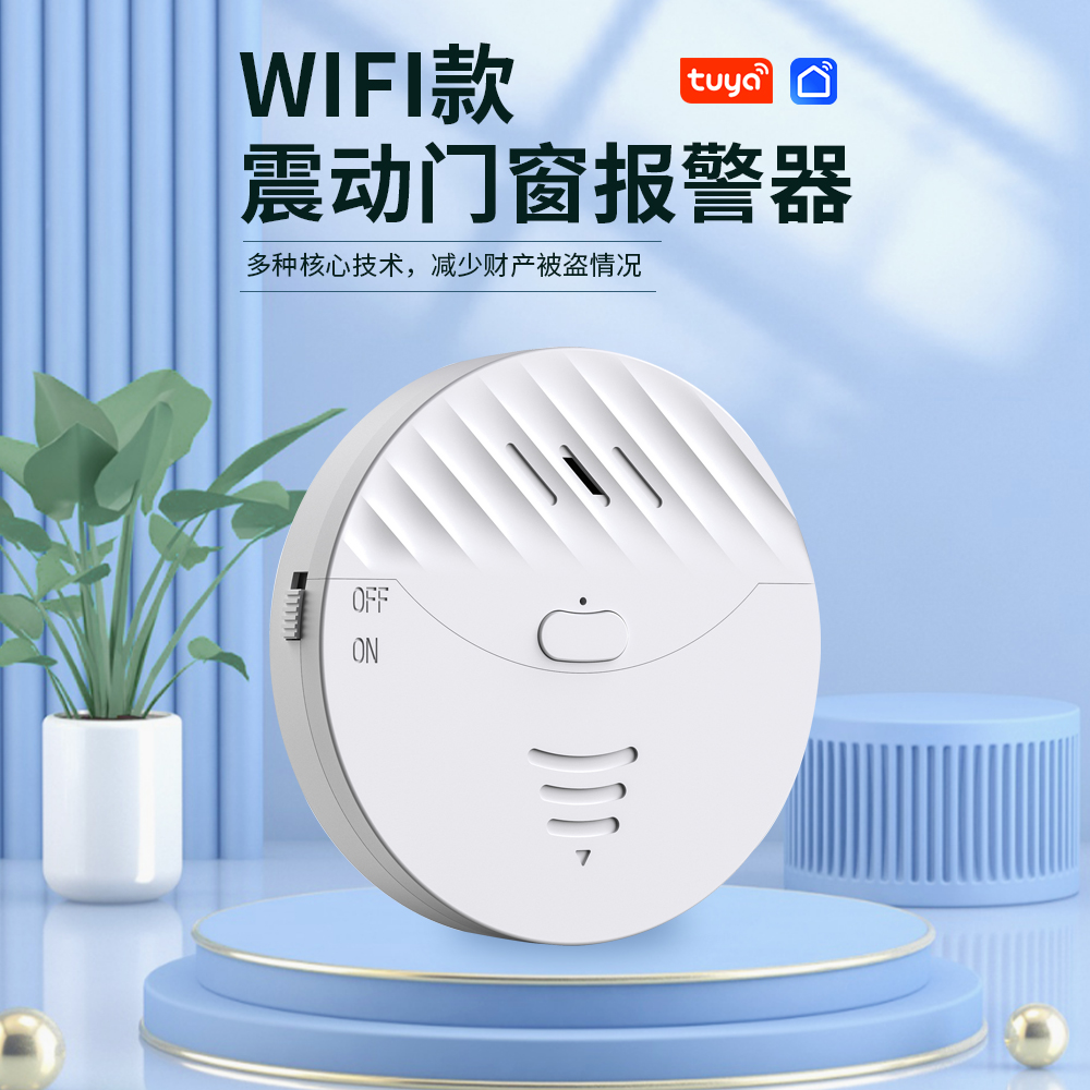 WIFI智能振动门窗报警器