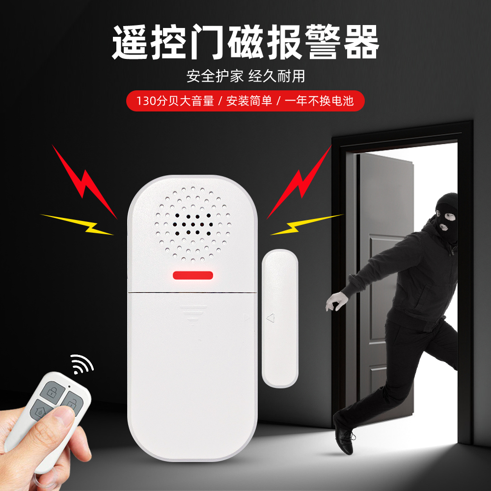 升级款门磁报警器带遥控器