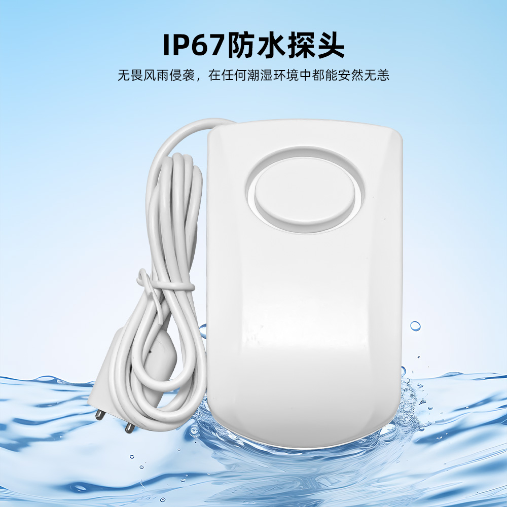 水位感应水浸报警器