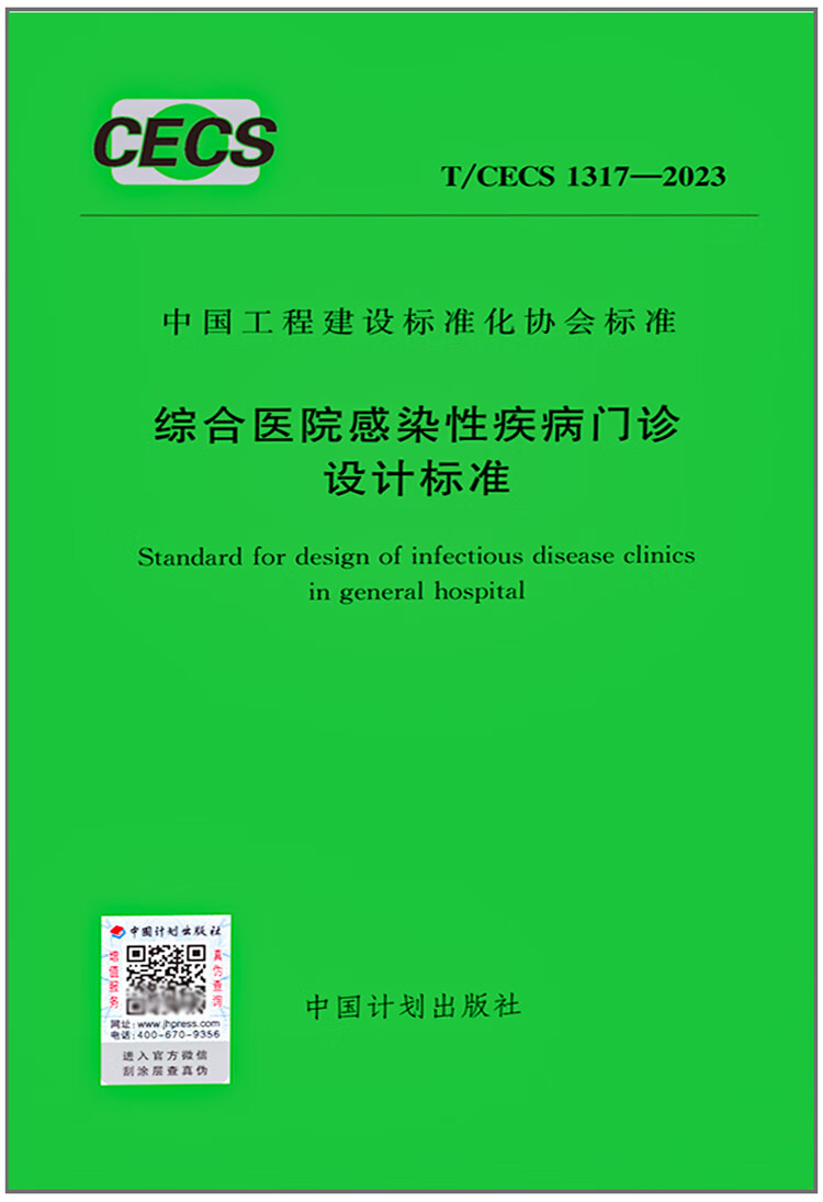 《综合医院感染性疾病门诊设计标准》 《综合医院感染性疾病门诊设计标准》