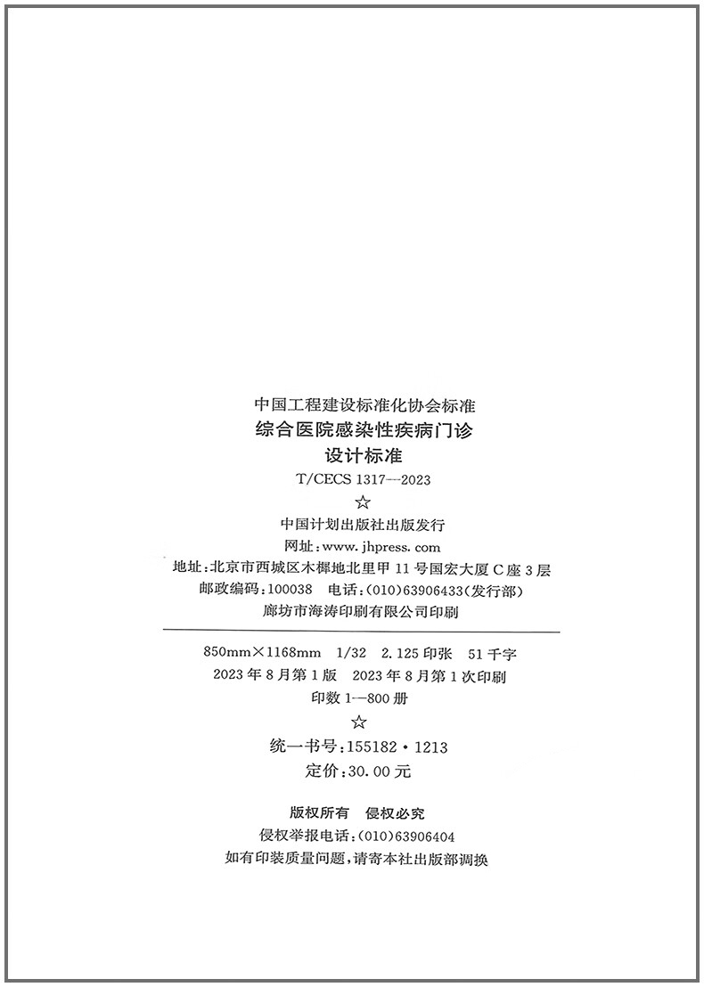 《综合医院感染性疾病门诊设计标准》 《综合医院感染性疾病门诊设计标准》