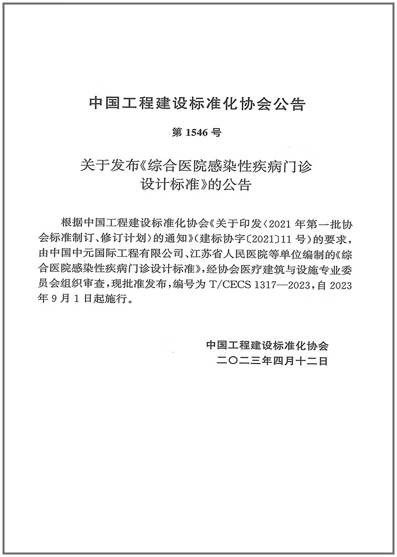 《综合医院感染性疾病门诊设计标准》 《综合医院感染性疾病门诊设计标准》