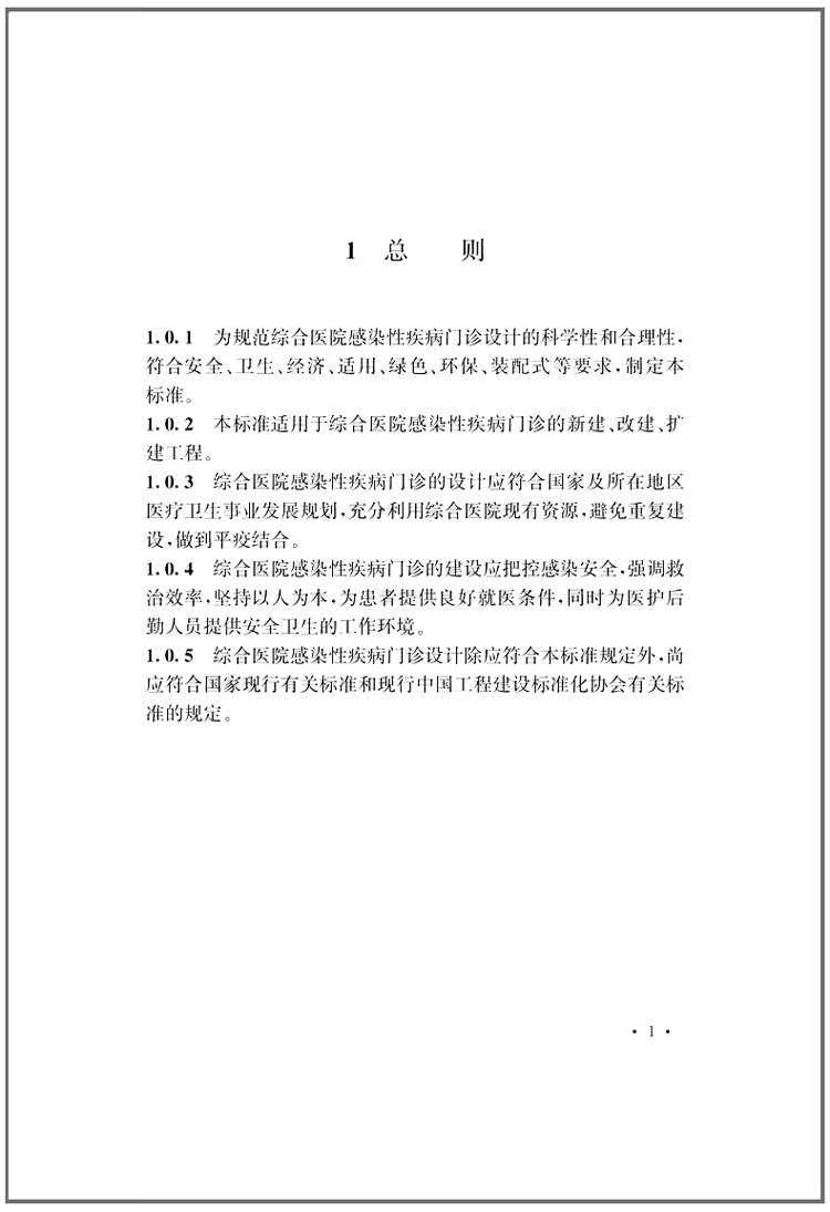 《综合医院感染性疾病门诊设计标准》 《综合医院感染性疾病门诊设计标准》