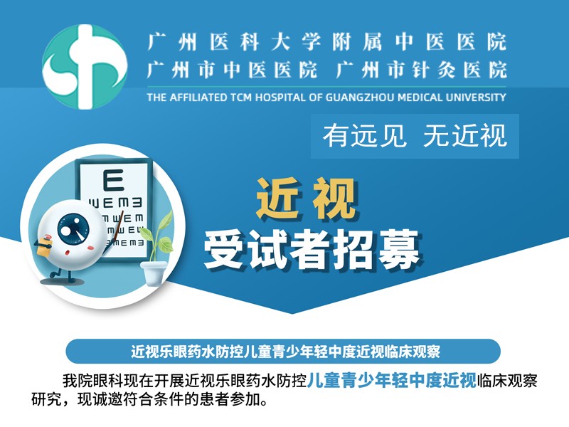 广州医科大学附属中医医院眼科近视受试者招募