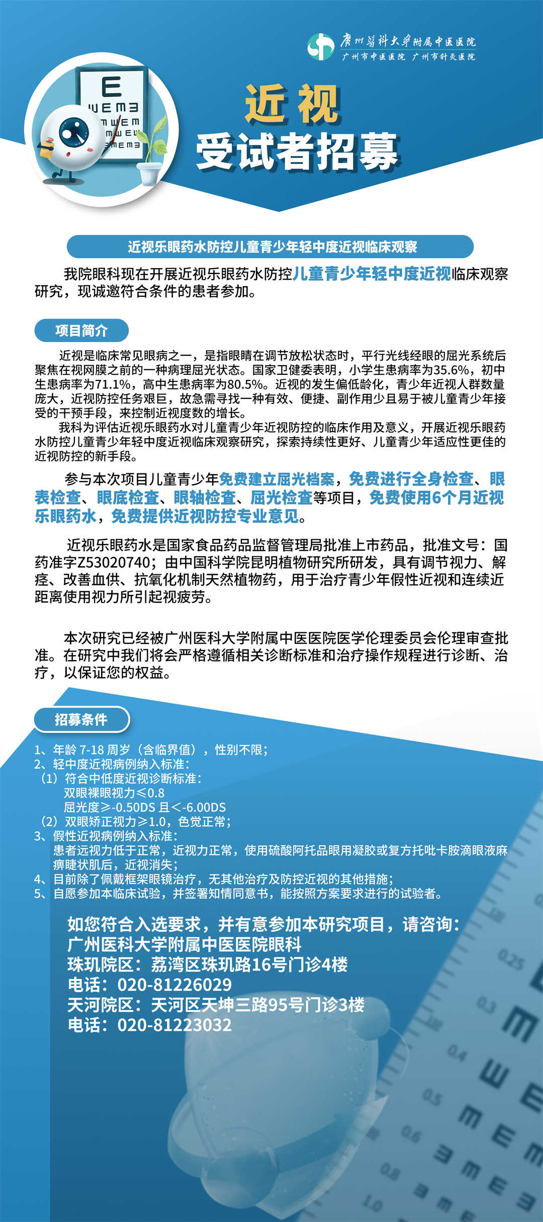 广州医科大学附属中医医院眼科近视受试者招募