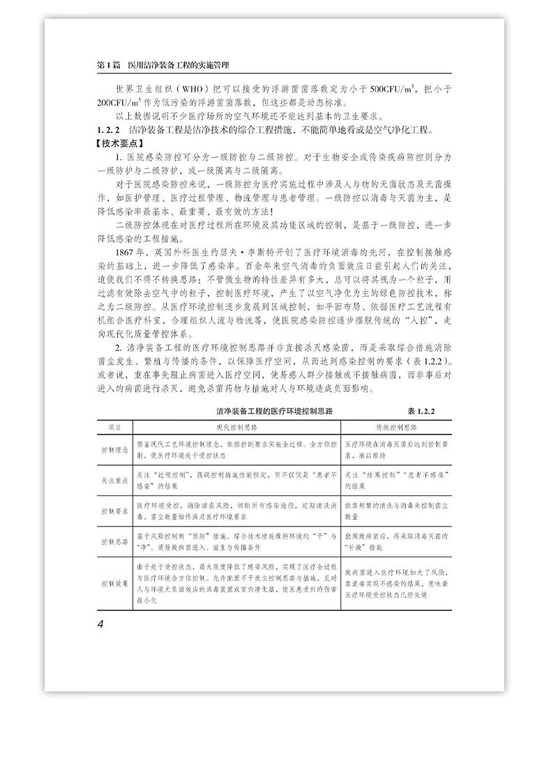 《医用洁净装备工程实施指南》（第2版）