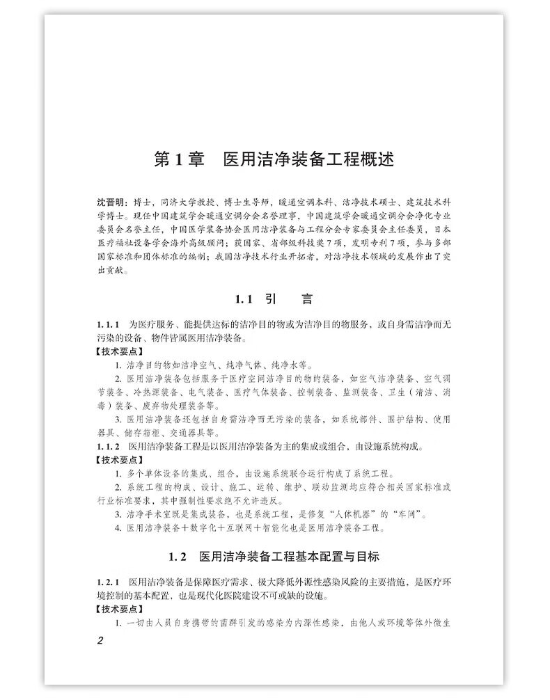 《医用洁净装备工程实施指南》（第2版）