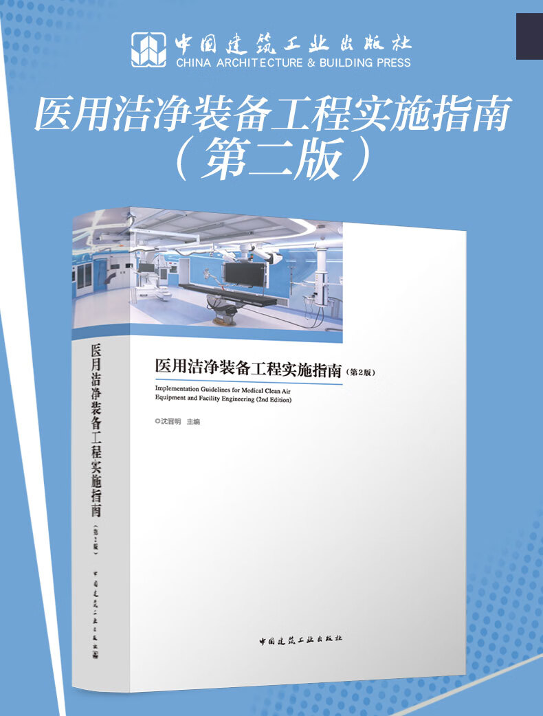 《医用洁净装备工程实施指南》（第2版）