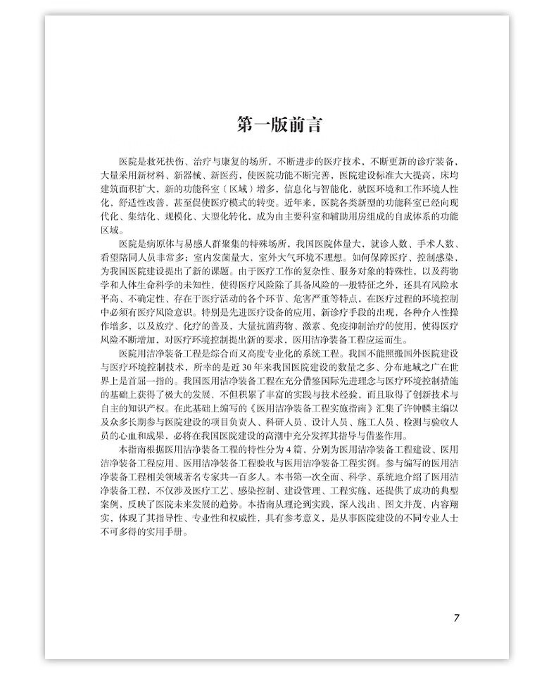 《医用洁净装备工程实施指南》（第2版）