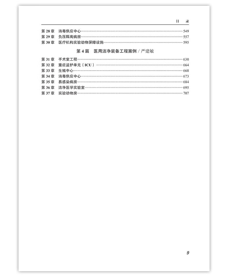 《医用洁净装备工程实施指南》（第2版）