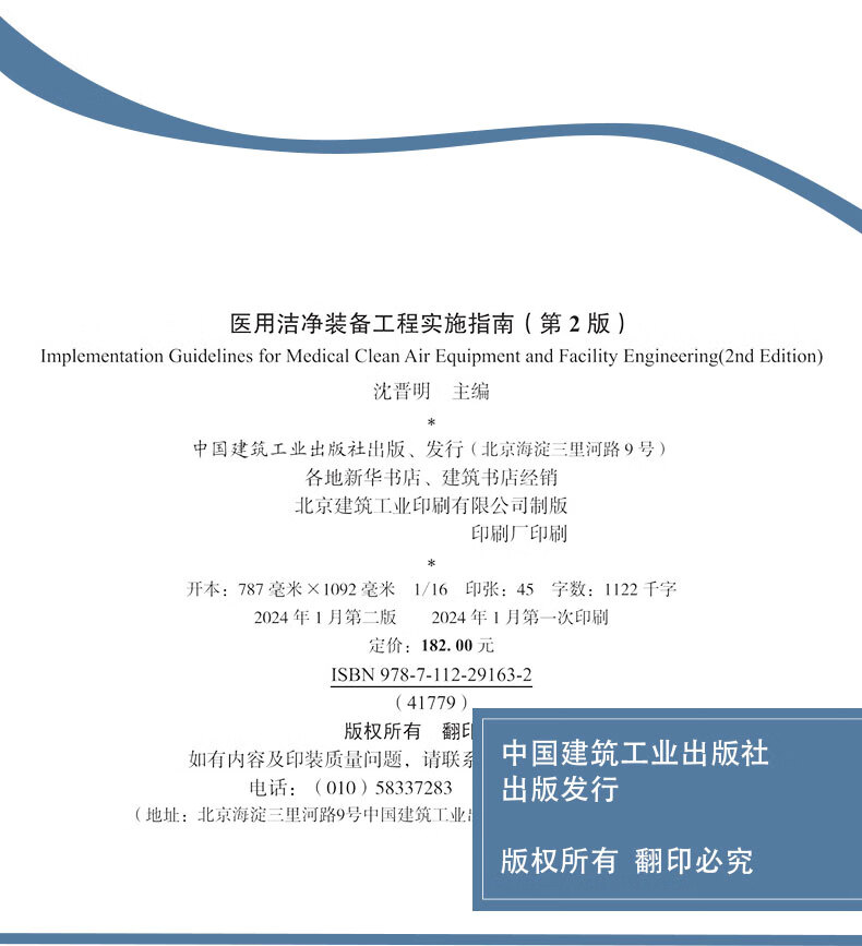 《医用洁净装备工程实施指南》（第2版）