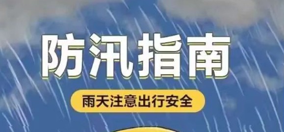 【防汛指南】防汛避险，这些知识要记牢！！！