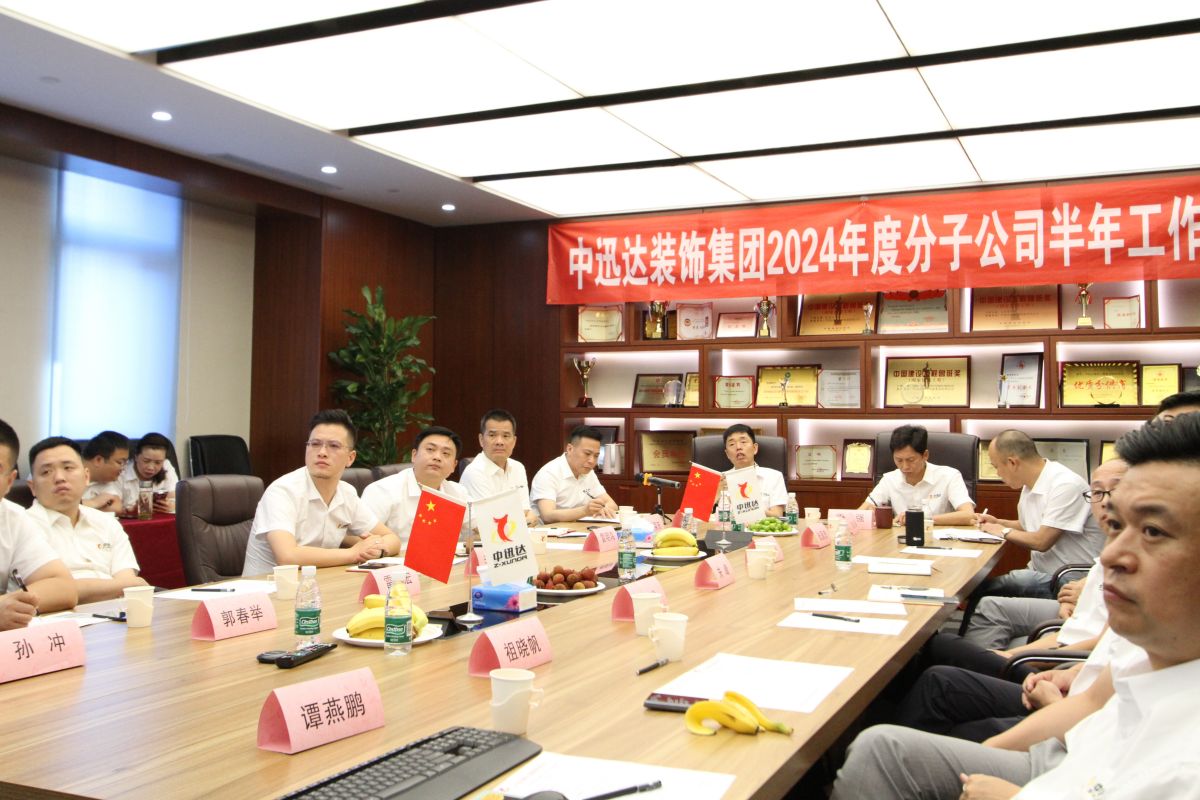 中迅達(dá)集團(tuán)分子公司上半年工作總會(huì) 中迅達(dá)集團(tuán)分子公司上半年工作總會(huì)
