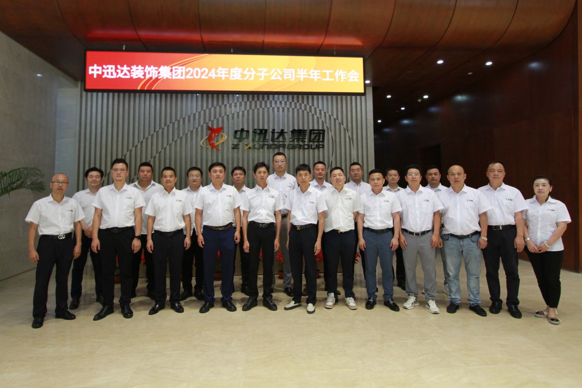 中迅達(dá)集團(tuán)分子公司上半年工作總會(huì) 中迅達(dá)集團(tuán)分子公司上半年工作總會(huì)