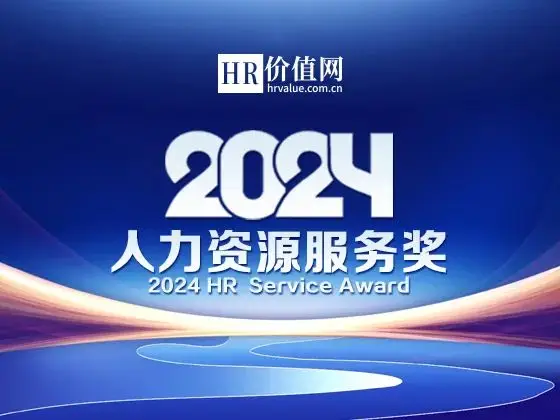 成智集团荣获“2024人力资源服务奖”金奖