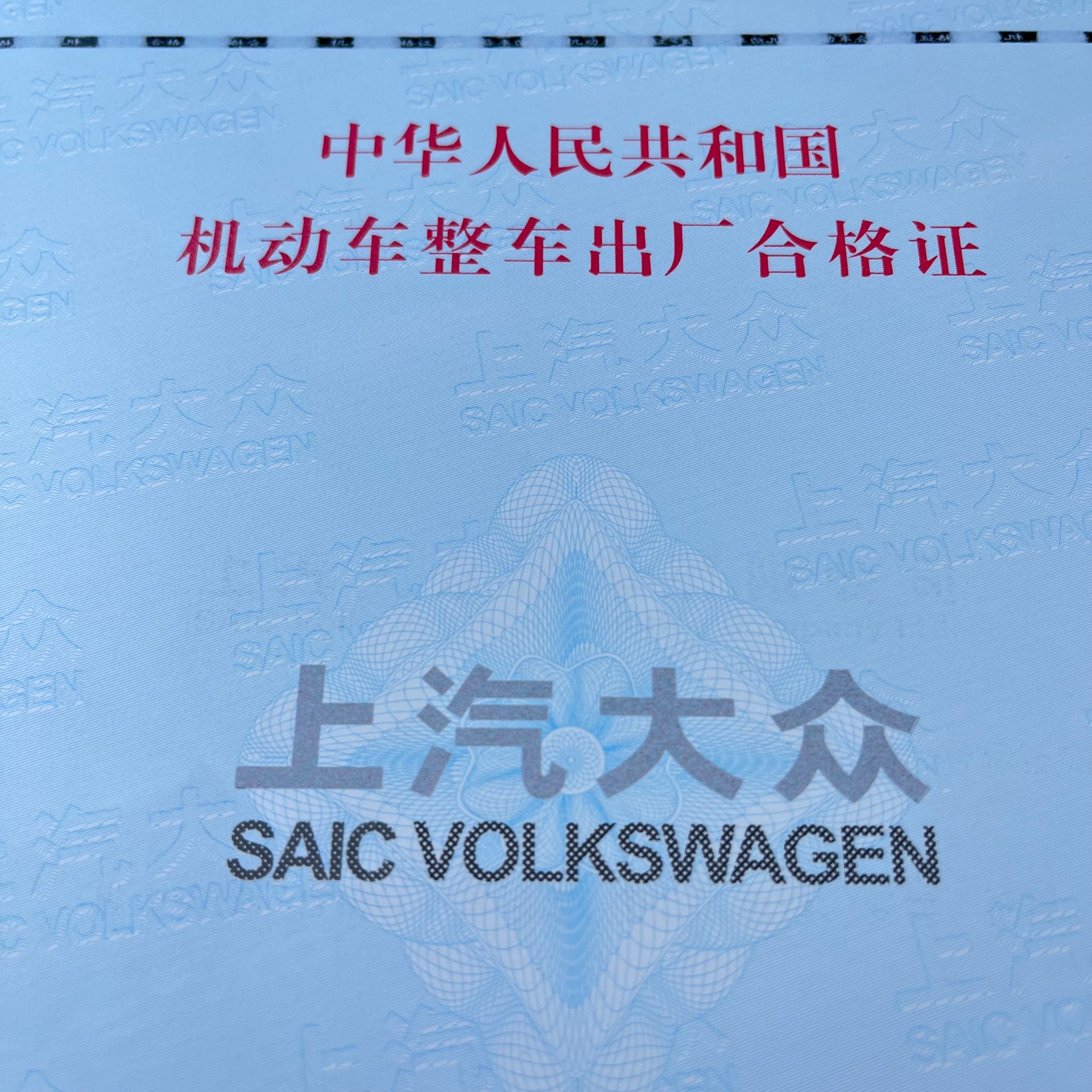 机动车整车合格证新国标140g专版安全线水印纸 防伪合格证 一致性证书(1)