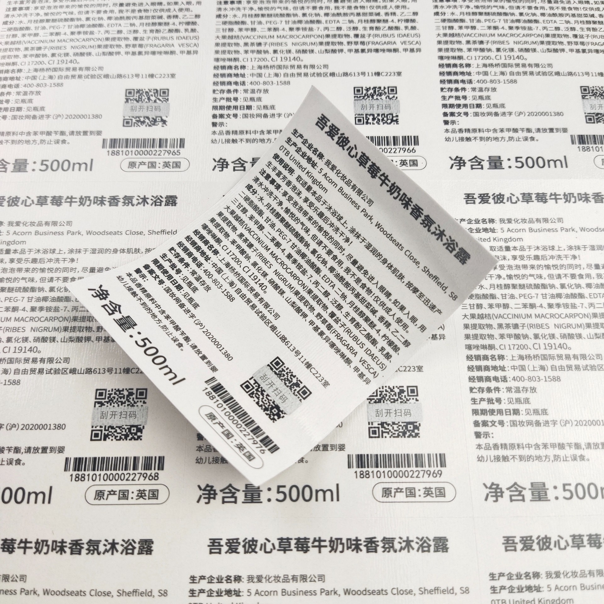 瓶貼防偽標 一物一碼防偽標 表層UV處理 防偽可變二維碼 流水號條碼