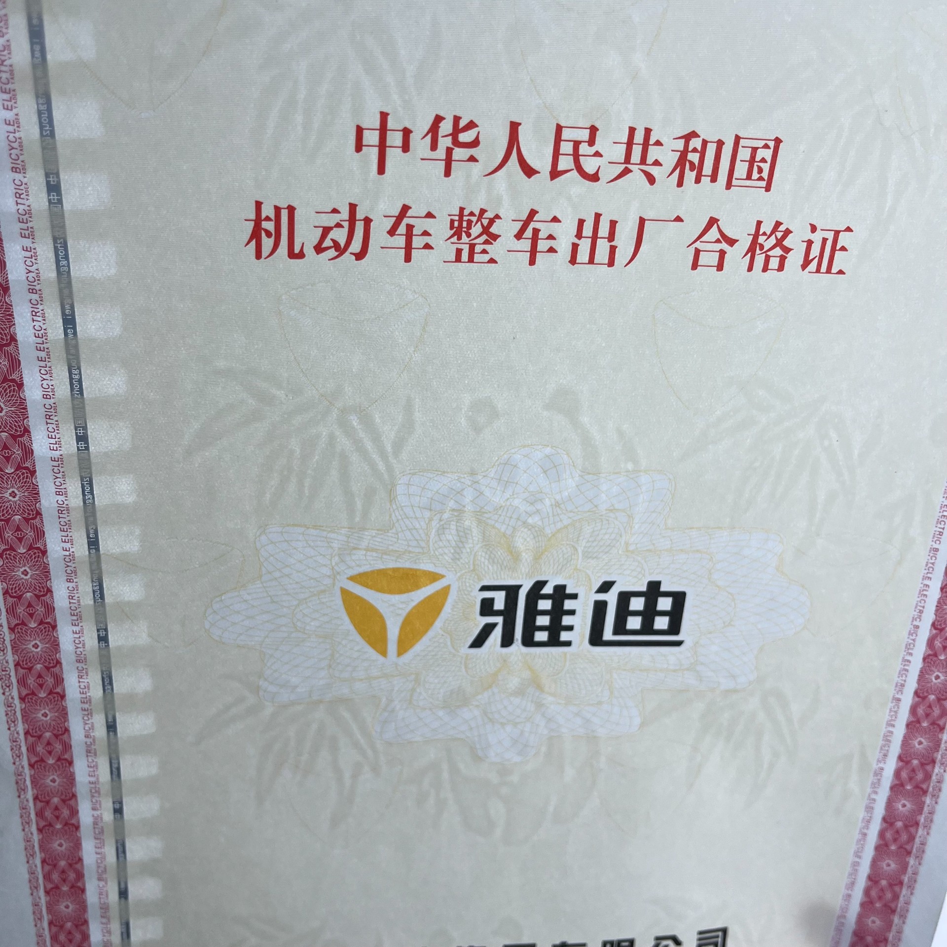 新國(guó)標(biāo)機(jī)動(dòng)車(chē)整車(chē)出廠合格證凹凸印刷 證芯編碼 安全線水印紙
