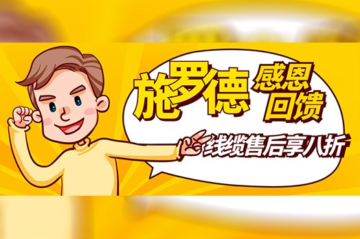 持续三月！施罗德感恩回馈季进行中，线缆售后尊享8折特惠