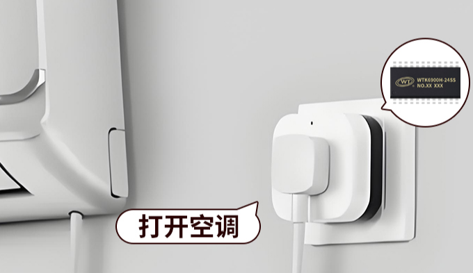 精准识别,个性定制—WTK6900H-A语音控制芯片打造专属智能空调伴侣! 精准识别,个性定制—WTK6900H-A语音控制芯片打造专属智能空调伴侣!