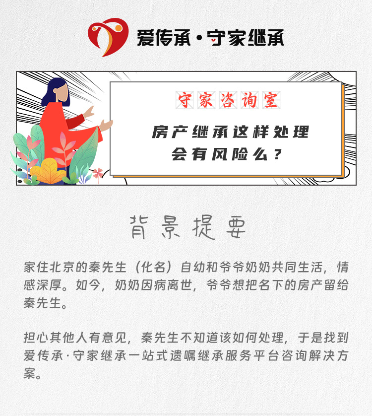 房产继承这样处理会有风险么？|守家咨询室