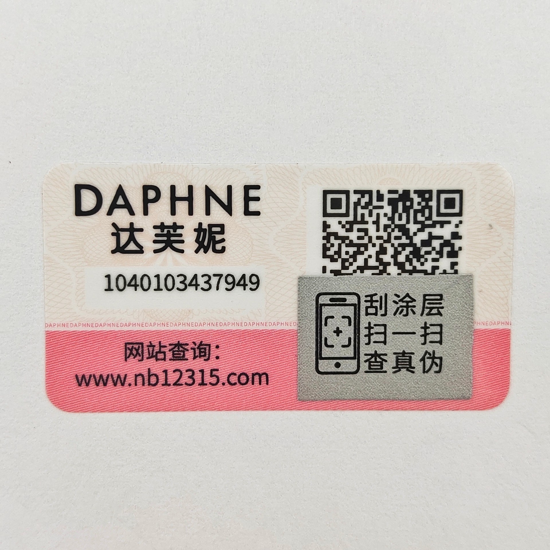 塑膜揭刮雙效全留底二維碼防偽標貼 一次性防轉(zhuǎn)移標簽