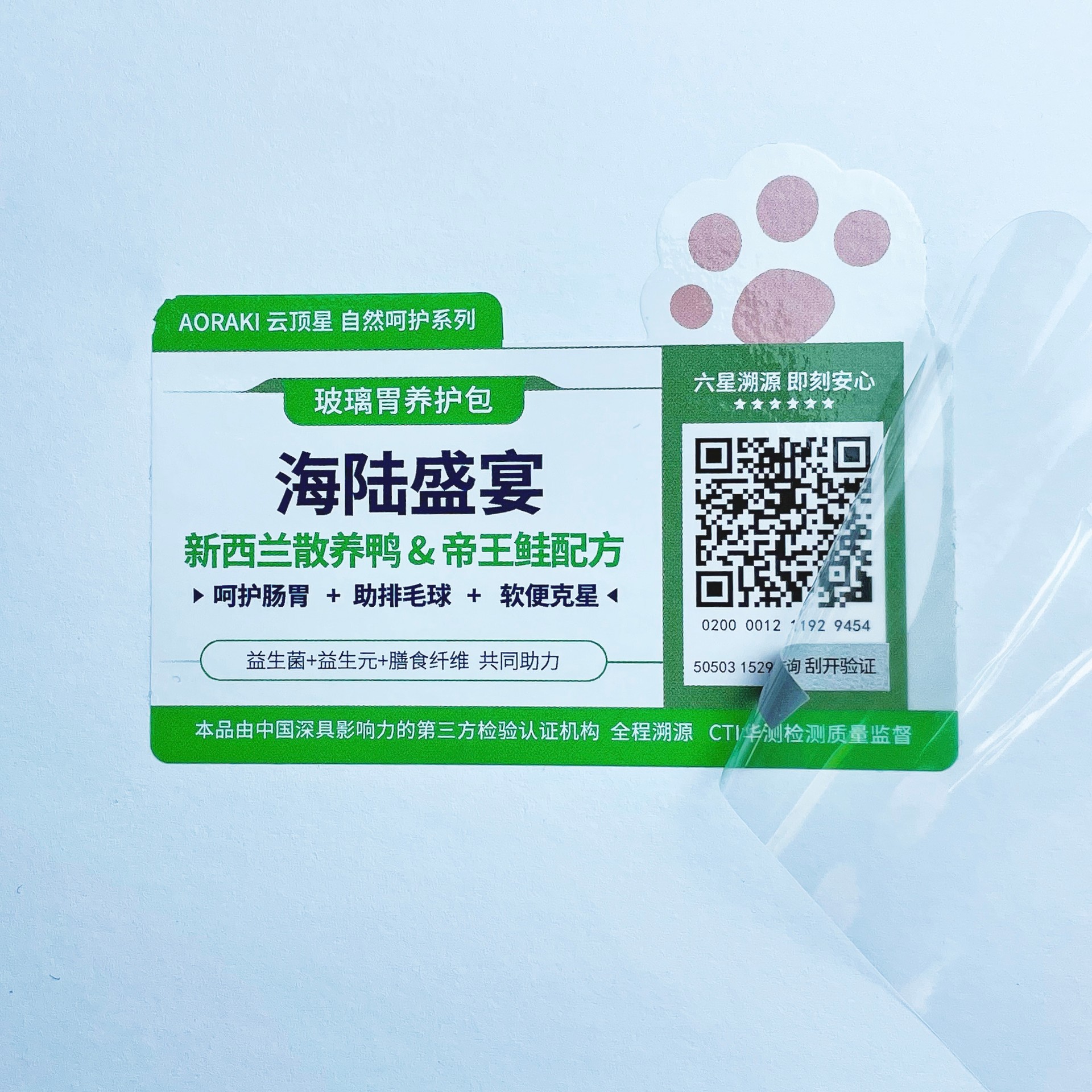塑膜揭刮雙效全留底二維碼防偽標(biāo)貼 寵物食品防偽防轉(zhuǎn)移防竄貨標(biāo)簽