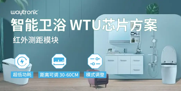 智能卫浴红外测距模块WTU:从30cm到60cm,精准感应,定义生活新品质! 智能卫浴红外测距模块WTU:从30cm到60cm,精准感应,定义生活新品质!