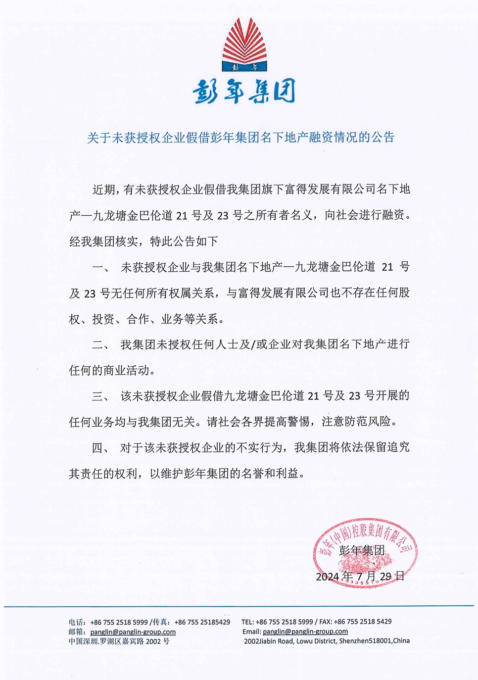 关于未获权企业假借彭年集团名下地产融资情况的公告