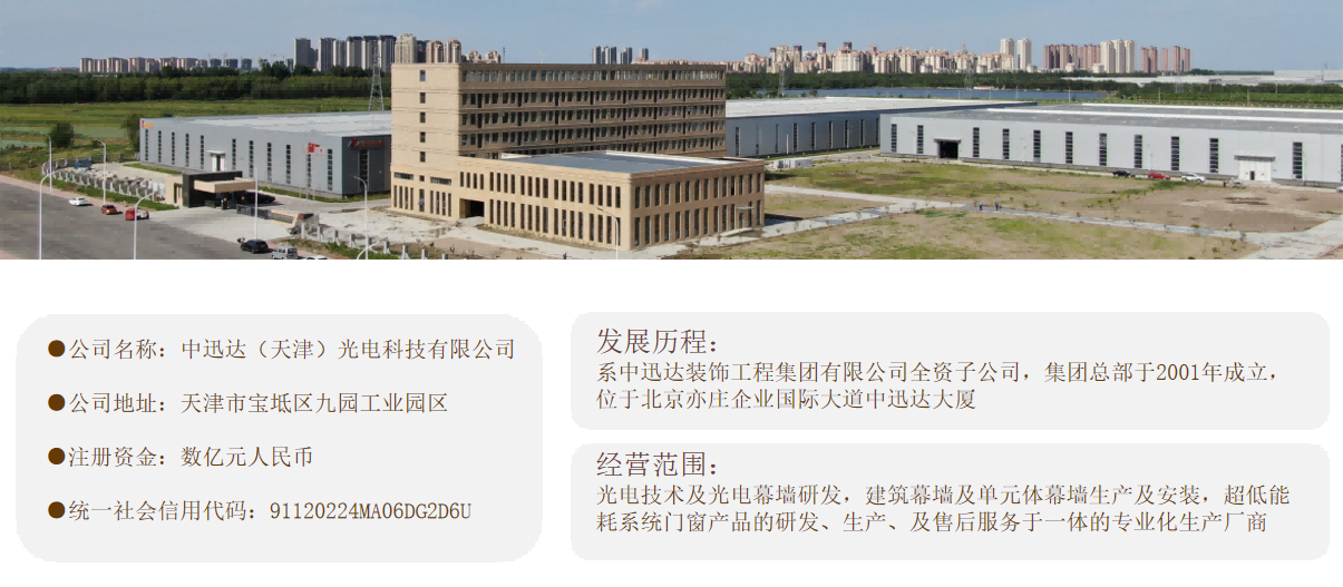 中迅達（天津）光電產業(yè)園