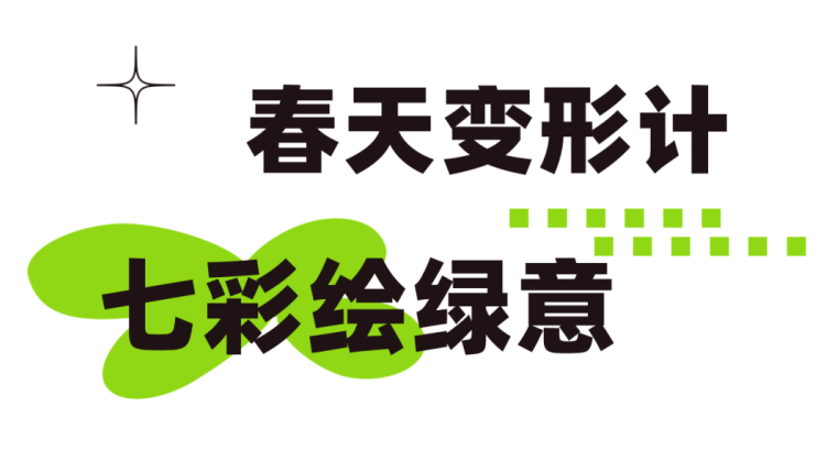 植树节 | 为园区绿意充“植” 植树节 | 为园区绿意充“植”