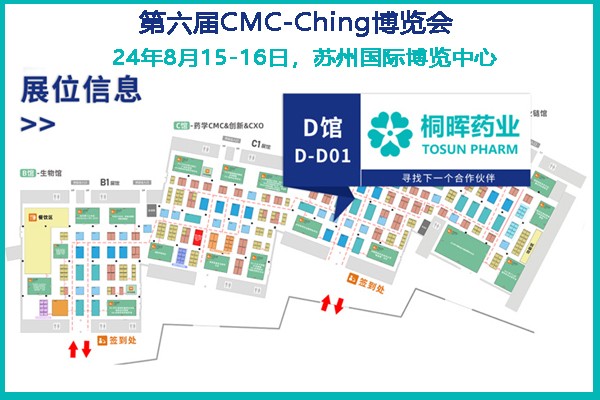 桐晖药业集团—8月15-16日CMC-China博览会展商速递