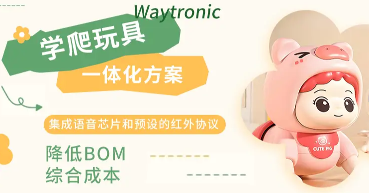 从复杂到简单:WT588F02B-C014语音芯片重塑学爬玩具开发新体验! 从复杂到简单:WT588F02B-C014语音芯片重塑学爬玩具开发新体验!
