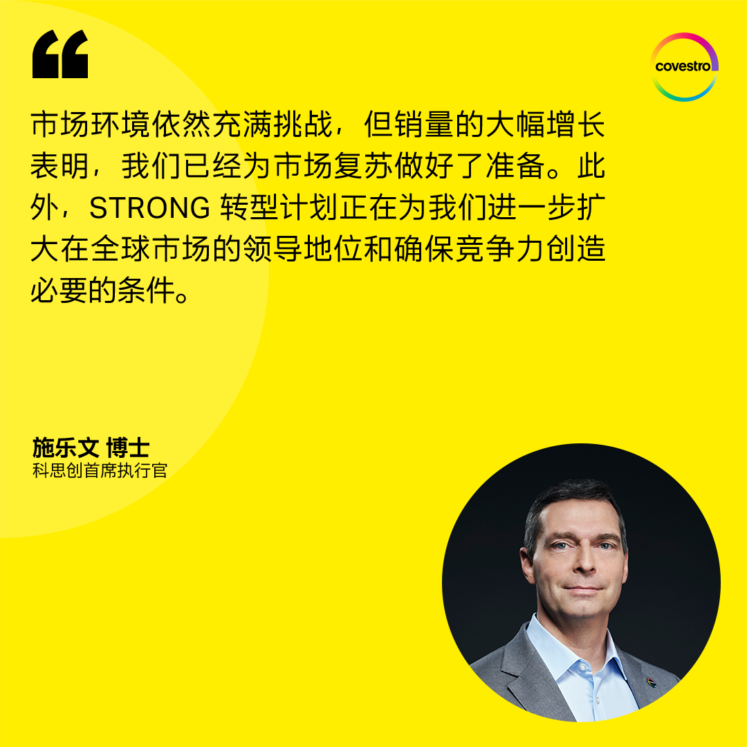 财报 | 科思创二季度销量回升,稳步推进转型 财报 | 科思创二季度销量回升,稳步推进转型