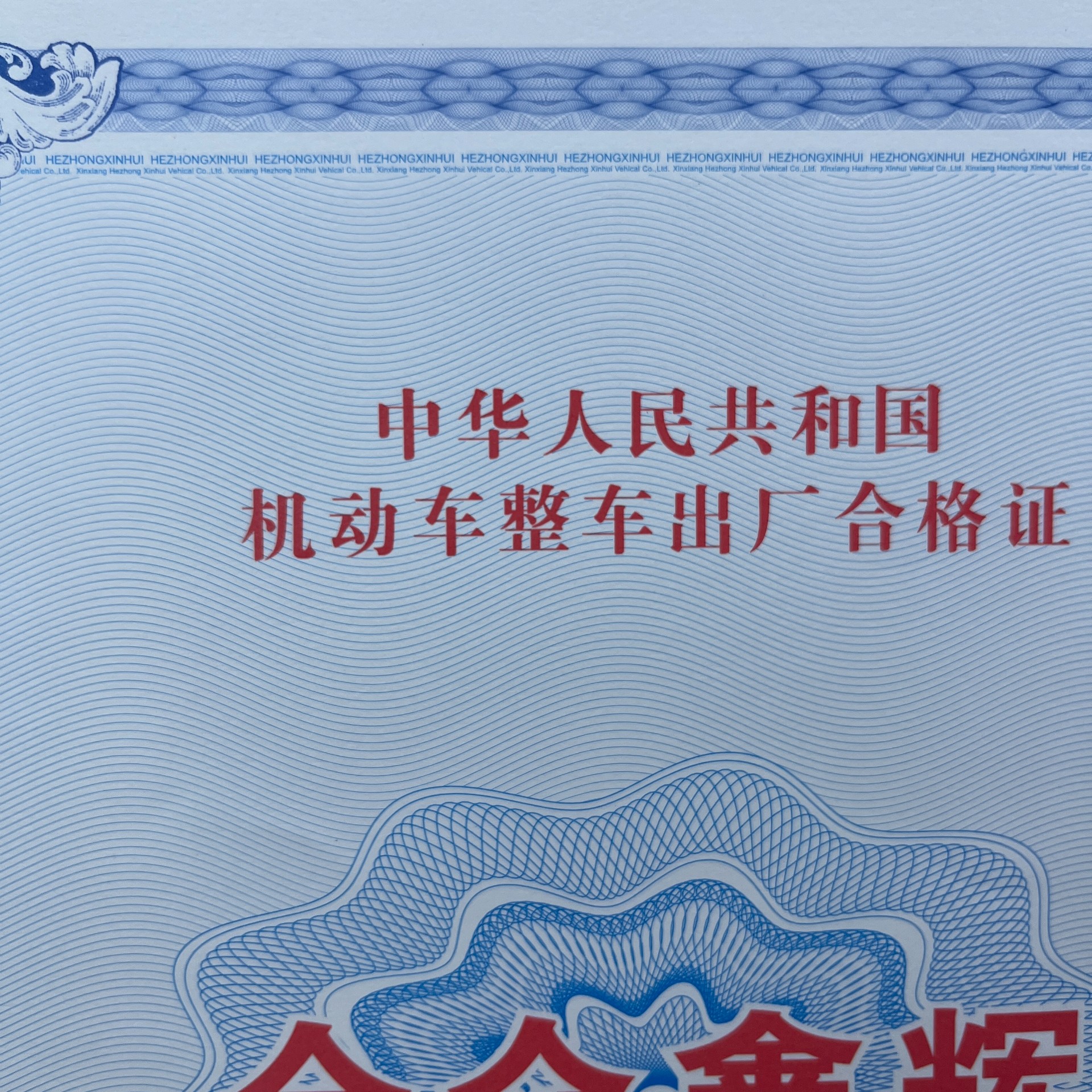 機(jī)動(dòng)車120g安全線水印紙凹凸印刷新國標(biāo) 機(jī)動(dòng)車合格證 一致性證書 防偽證書 