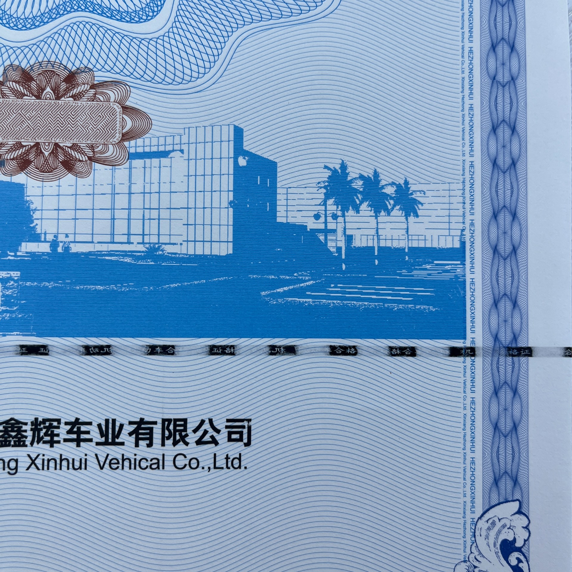 機(jī)動(dòng)車120g安全線水印紙凹凸印刷新國標(biāo) 機(jī)動(dòng)車合格證 一致性證書 防偽證書 