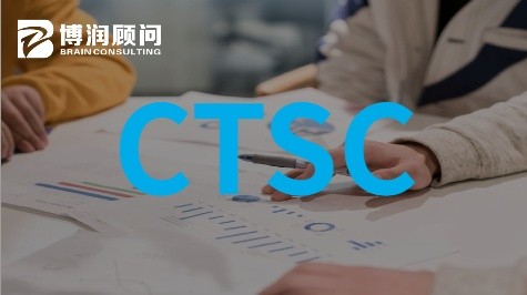 CTSC供应链转型认证