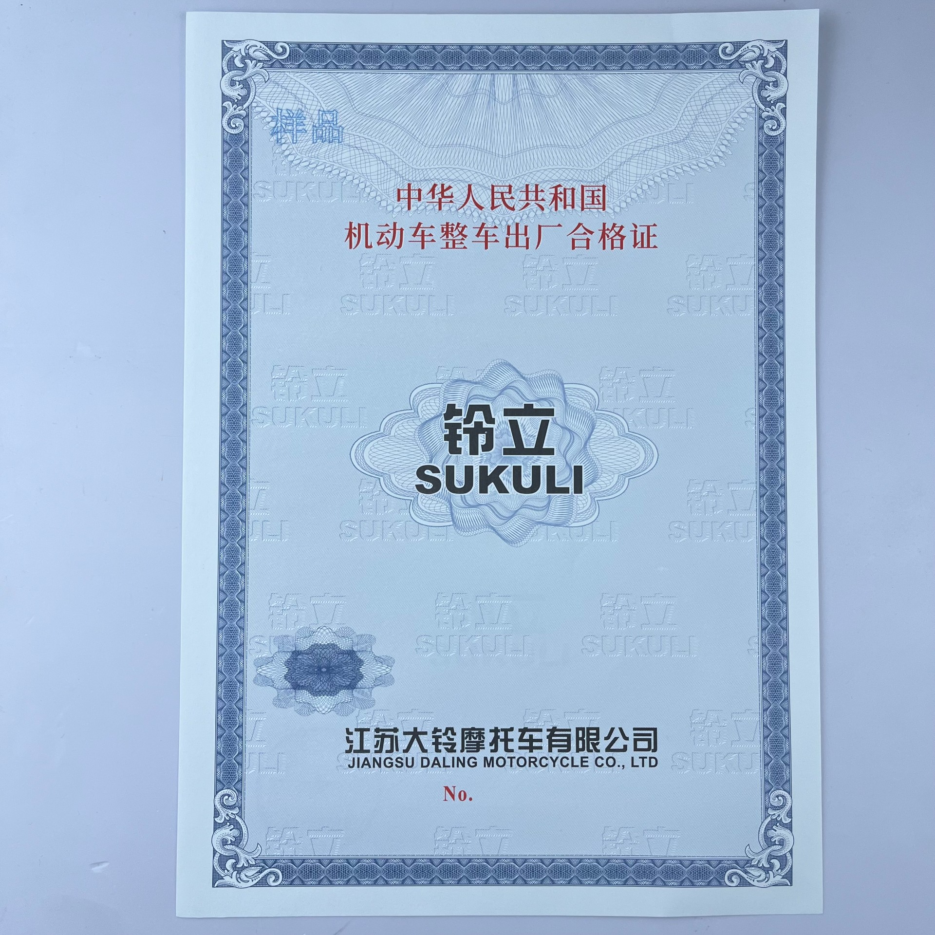 120g安全線水印紙凹凸印刷新國(guó)標(biāo) 機(jī)動(dòng)車整車出廠合格證 一致性證書(shū) 