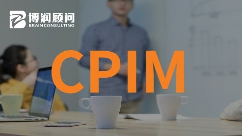 CPIM 规划与库存管理专业人士认证
